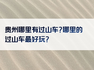 贵州哪里有过山车？哪里的过山车最好玩？