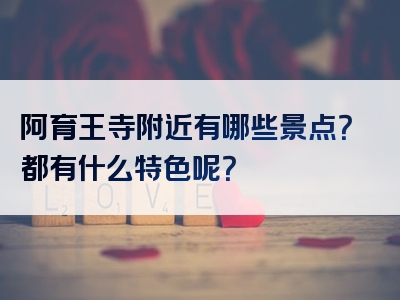 阿育王寺附近有哪些景点？都有什么特色呢？