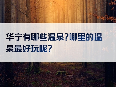 华宁有哪些温泉？哪里的温泉最好玩呢？