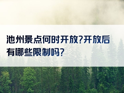 池州景点何时开放？开放后有哪些限制吗？