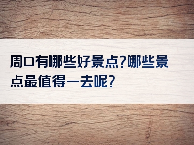 周口有哪些好景点？哪些景点最值得一去呢？