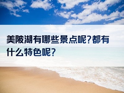 美陂湖有哪些景点呢？都有什么特色呢？