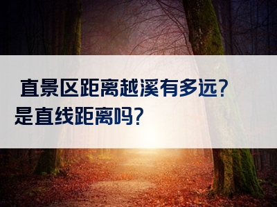 甪直景区距离越溪有多远？是直线距离吗？