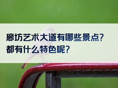 廊坊艺术大道有哪些景点？都有什么特色呢？