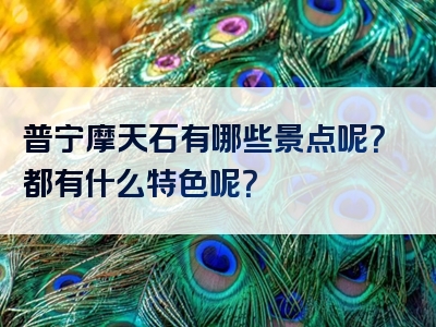 普宁摩天石有哪些景点呢？都有什么特色呢？