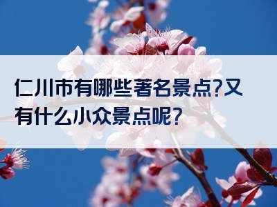 仁川市有哪些著名景点？又有什么小众景点呢？