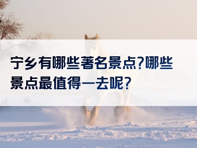 宁乡有哪些著名景点？哪些景点最值得一去呢？