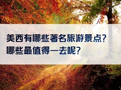 美西有哪些著名旅游景点？哪些最值得一去呢？