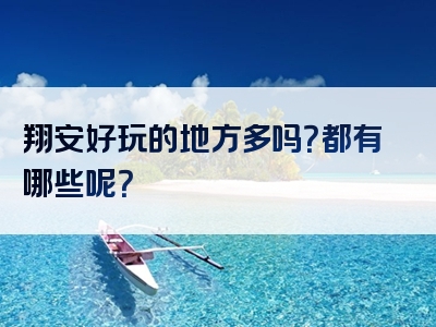 翔安好玩的地方多吗？都有哪些呢？