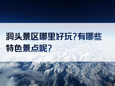 洞头景区哪里好玩？有哪些特色景点呢？