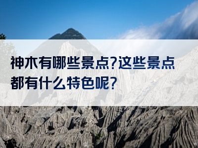 神木有哪些景点？这些景点都有什么特色呢？
