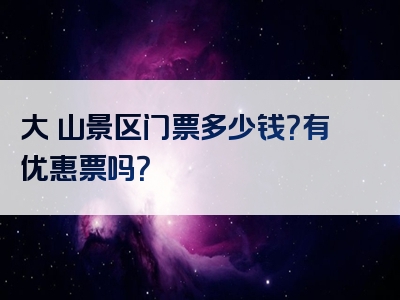 大伾山景区门票多少钱？有优惠票吗？