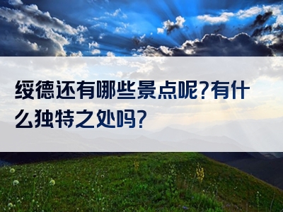 绥德还有哪些景点呢？有什么独特之处吗？