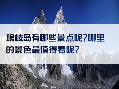 琅岐岛有哪些景点呢？哪里的景色最值得看呢？