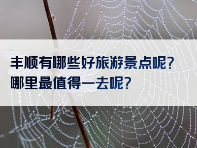 丰顺有哪些好旅游景点呢？哪里最值得一去呢？