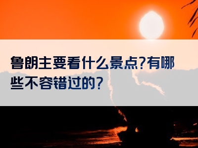 鲁朗主要看什么景点？有哪些不容错过的？