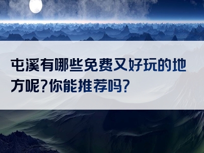 屯溪有哪些免费又好玩的地方呢？你能推荐吗？