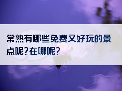 常熟有哪些免费又好玩的景点呢？在哪呢？