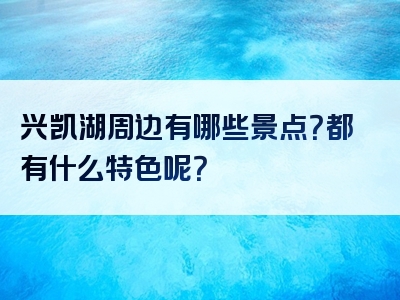 兴凯湖周边有哪些景点？都有什么特色呢？