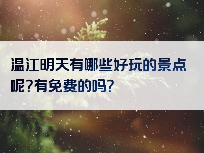 温江明天有哪些好玩的景点呢？有免费的吗？