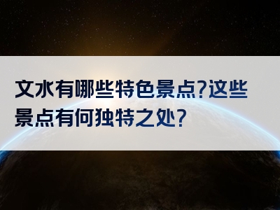 文水有哪些特色景点？这些景点有何独特之处？