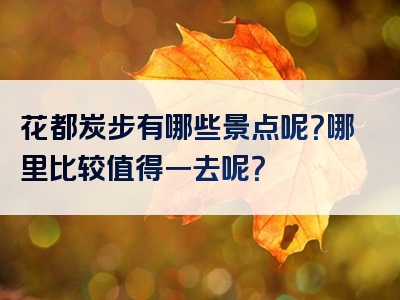 花都炭步有哪些景点呢？哪里比较值得一去呢？