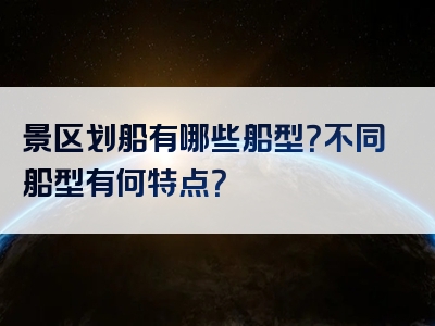 景区划船有哪些船型？不同船型有何特点？