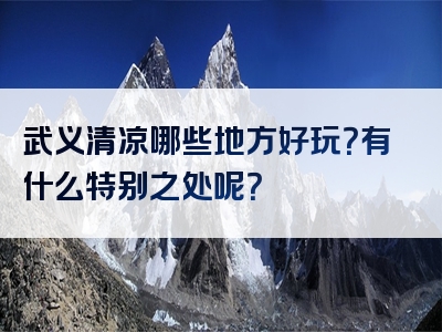 武义清凉哪些地方好玩？有什么特别之处呢？