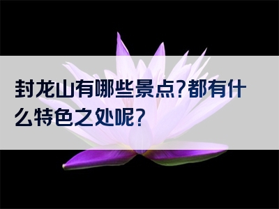 封龙山有哪些景点？都有什么特色之处呢？