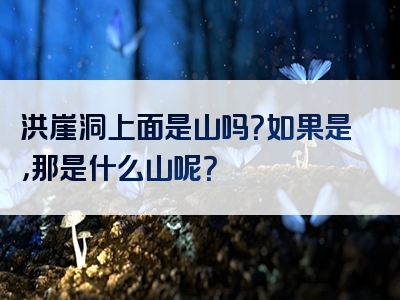 洪崖洞上面是山吗？如果是，那是什么山呢？