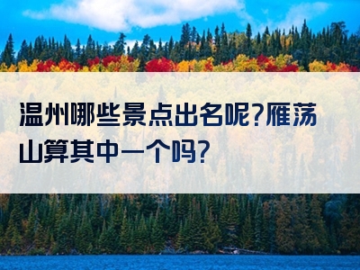 温州哪些景点出名呢？雁荡山算其中一个吗？