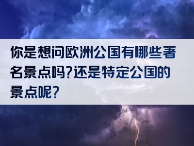 你是想问欧洲公国有哪些著名景点吗？还是特定公国的景点呢？