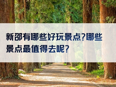 新邵有哪些好玩景点？哪些景点最值得去呢？