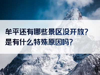 牟平还有哪些景区没开放？是有什么特殊原因吗？