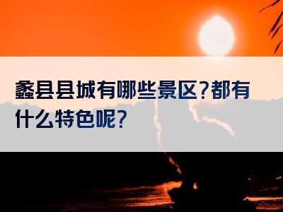 蠡县县城有哪些景区？都有什么特色呢？