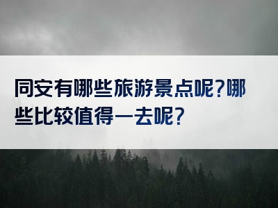 同安有哪些旅游景点呢？哪些比较值得一去呢？