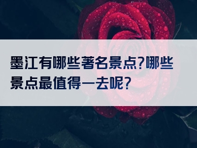 墨江有哪些著名景点？哪些景点最值得一去呢？