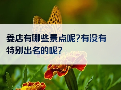 姜店有哪些景点呢？有没有特别出名的呢？