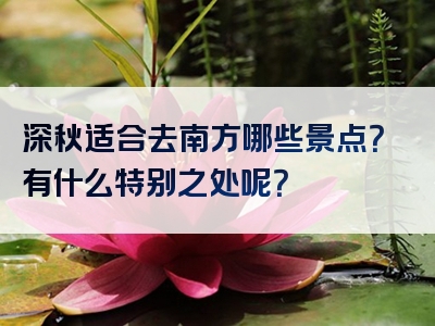 深秋适合去南方哪些景点？有什么特别之处呢？