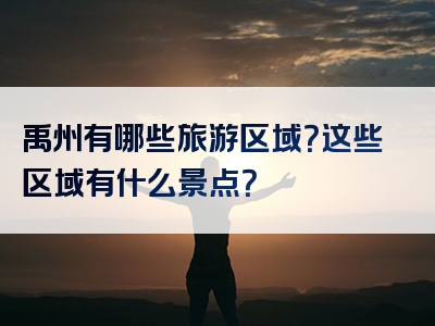 禹州有哪些旅游区域？这些区域有什么景点？