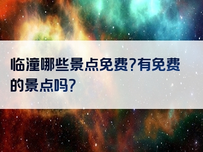 临潼哪些景点免费？有免费的景点吗？