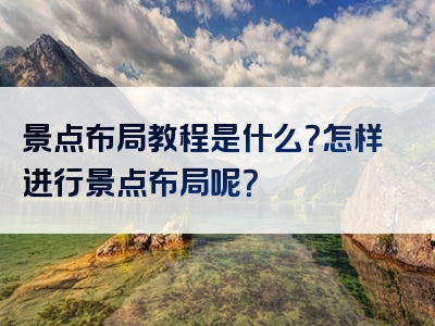 景点布局教程是什么？怎样进行景点布局呢？