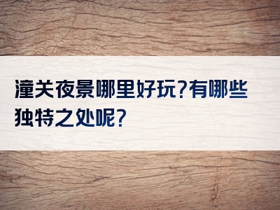 潼关夜景哪里好玩？有哪些独特之处呢？