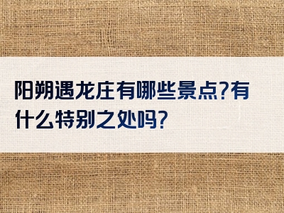 阳朔遇龙庄有哪些景点？有什么特别之处吗？