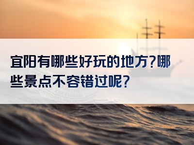 宜阳有哪些好玩的地方？哪些景点不容错过呢？