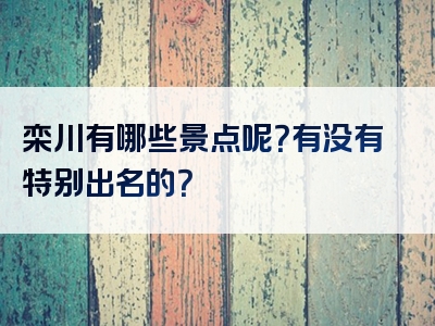 栾川有哪些景点呢？有没有特别出名的？