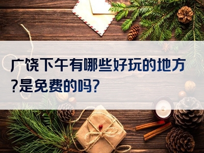 广饶下午有哪些好玩的地方？是免费的吗？