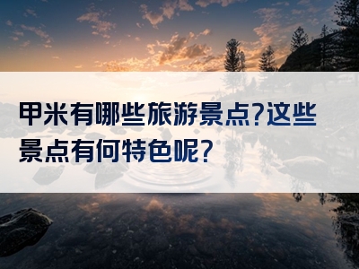 甲米有哪些旅游景点？这些景点有何特色呢？