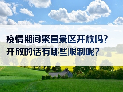 疫情期间繁昌景区开放吗？开放的话有哪些限制呢？