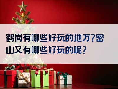 鹤岗有哪些好玩的地方？密山又有哪些好玩的呢？